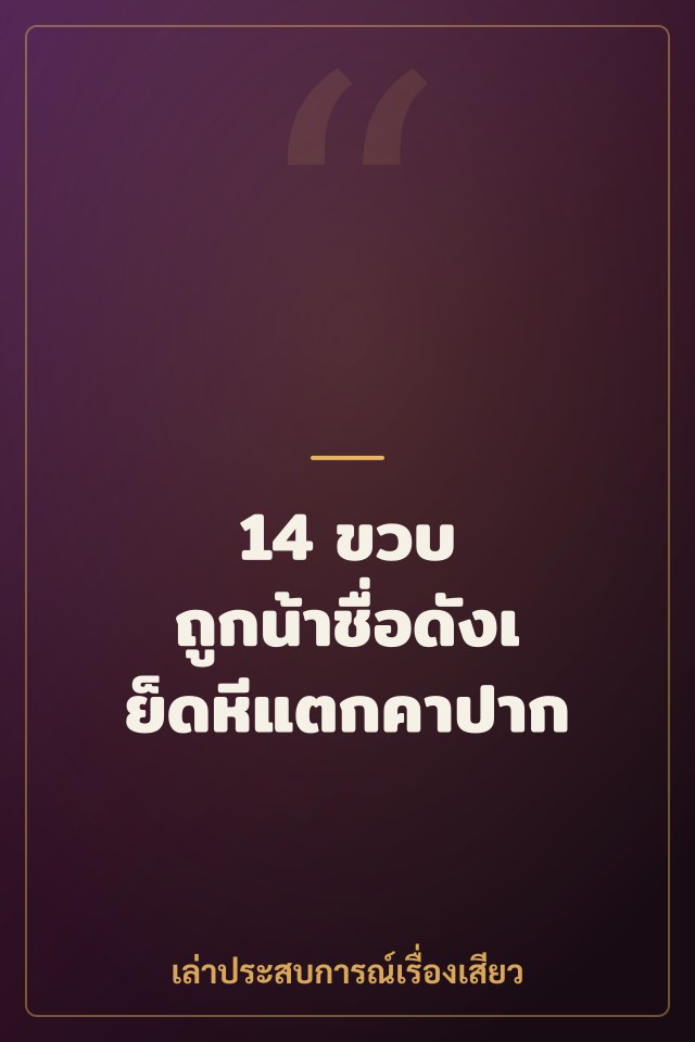 14 ขวบ ถูกน้าชื่อดังเย็ดหีแตกคาปาก