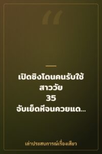 เปิดซิงโดนคนรับใช้สาววัย 35 จับเย็ดหีจนควยแดงฉาน