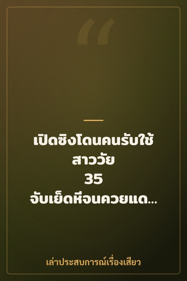เปิดซิงโดนคนรับใช้สาววัย 35 จับเย็ดหีจนควยแดงฉาน