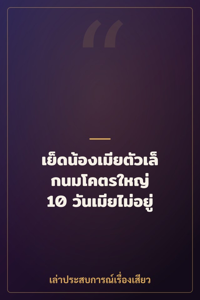 เย็ดน้องเมียตัวเล็กนมโคตรใหญ่ 10 วันเมียไม่อยู่