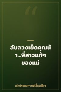 ลับลวงเย็ดคุณน้า…พี่สาวแท้ๆ ของแม่