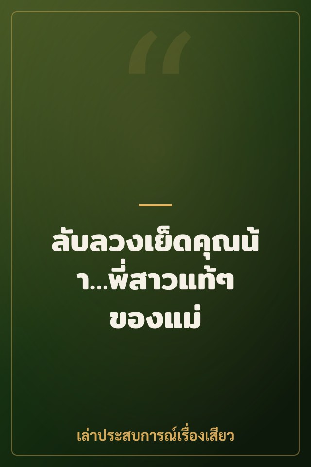 ลับลวงเย็ดคุณน้า…พี่สาวแท้ๆ ของแม่