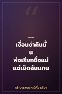 เงื่อนงำคืนนั้น พ่อเรียกชื่อแม่แต่เย็ดฉันแทน