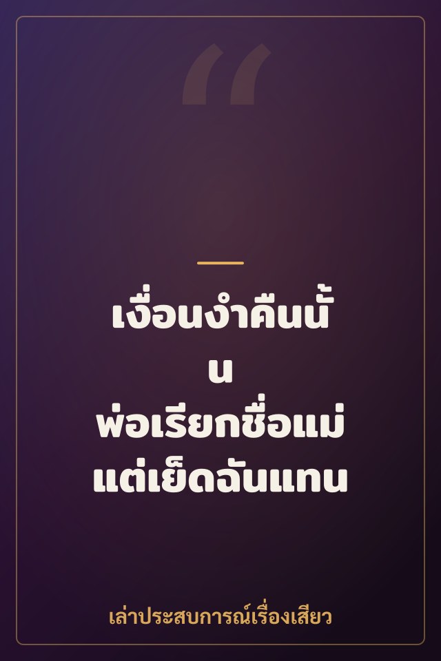 เงื่อนงำคืนนั้น พ่อเรียกชื่อแม่แต่เย็ดฉันแทน