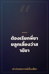 ต้องเรียกพี่ชายลูกเลี้ยงว่าสามีขา