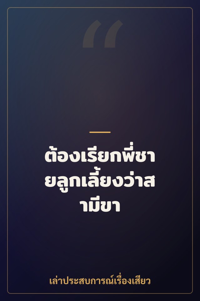 ต้องเรียกพี่ชายลูกเลี้ยงว่าสามีขา