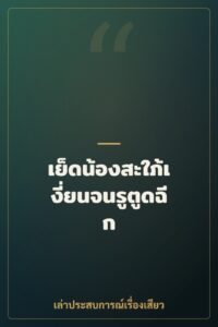 เย็ดน้องสะใภ้เงี่ยนจนรูตูดฉีก