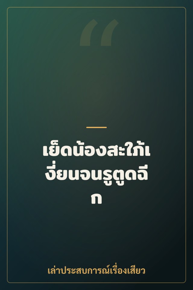 เย็ดน้องสะใภ้เงี่ยนจนรูตูดฉีก
