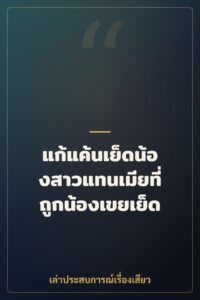 แก้แค้นเย็ดน้องสาวแทนเมียที่ถูกน้องเขยเย็ด