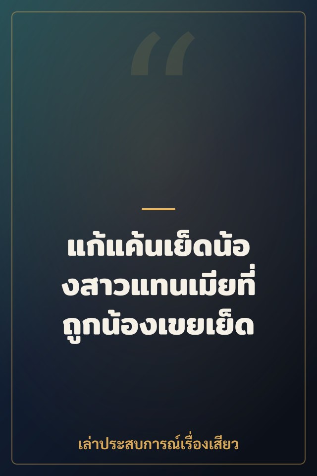 แก้แค้นเย็ดน้องสาวแทนเมียที่ถูกน้องเขยเย็ด