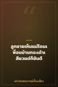 ลูกชายเห็นแม่โดนเพื่อนบ้านกระเด้าเสียวแต่ก็ยินดี