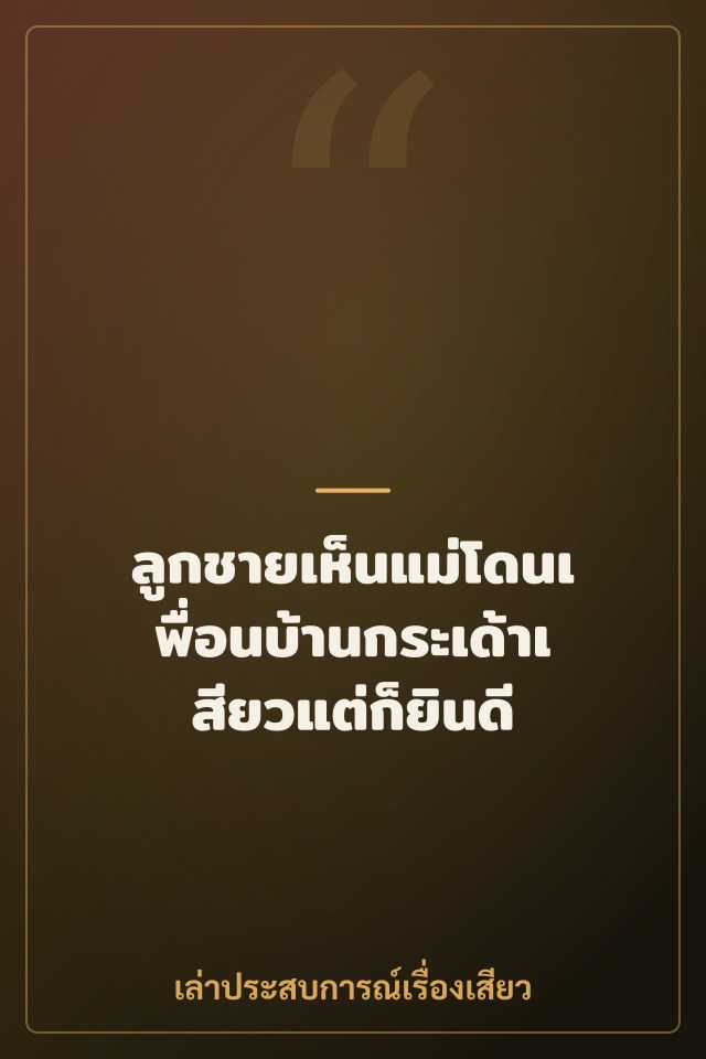 ลูกชายเห็นแม่โดนเพื่อนบ้านกระเด้าเสียวแต่ก็ยินดี