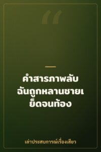 คำสารภาพลับ ฉันถูกหลานชายเย็ดจนท้อง