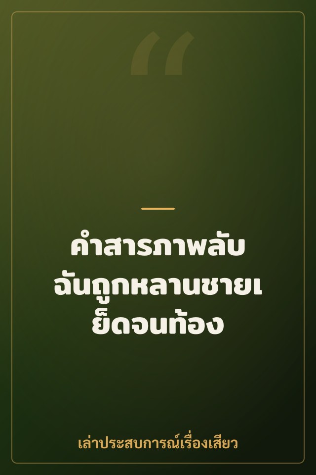คำสารภาพลับ ฉันถูกหลานชายเย็ดจนท้อง