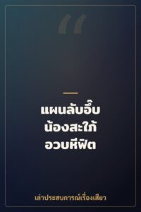 แผนลับอึ๊บ น้องสะใภ้ อวบหีฟิต