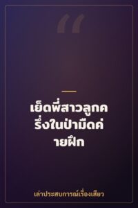 เย็ดพี่สาวลูกครึ่งในป่ามืดค่ายฝึก