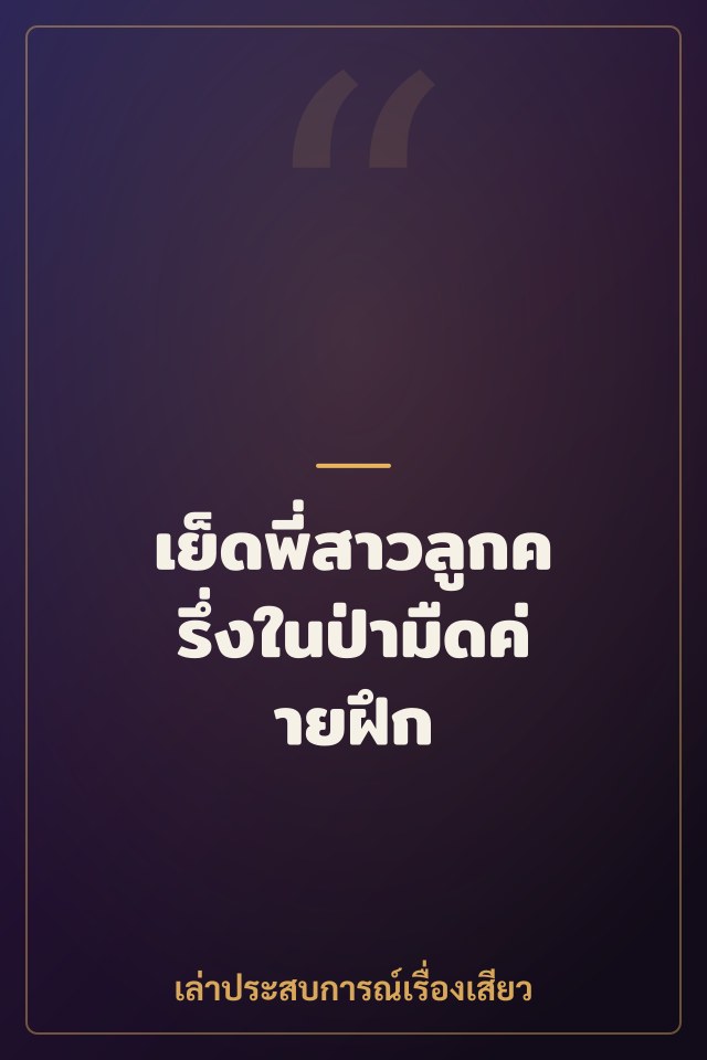 เย็ดพี่สาวลูกครึ่งในป่ามืดค่ายฝึก