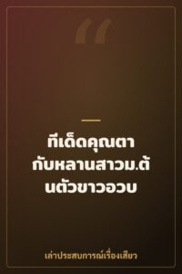 ทีเด็ดคุณตา กับหลานสาวม.ต้นตัวขาวอวบ