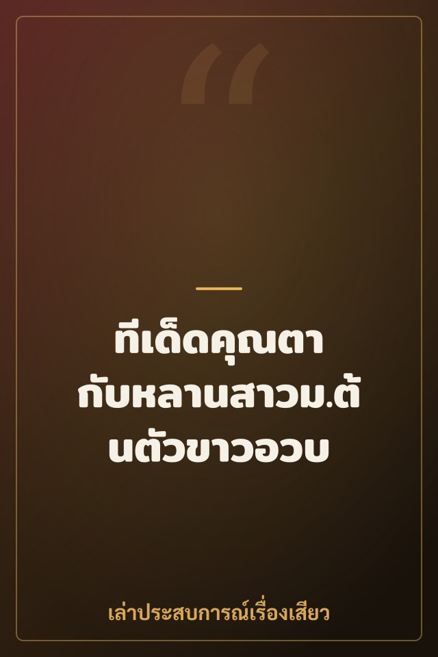 ทีเด็ดคุณตา กับหลานสาวม.ต้นตัวขาวอวบ