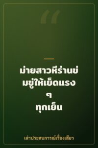 ม่ายสาวหีร่านข่มขู่ให้เย็ดแรงๆ ทุกเย็น