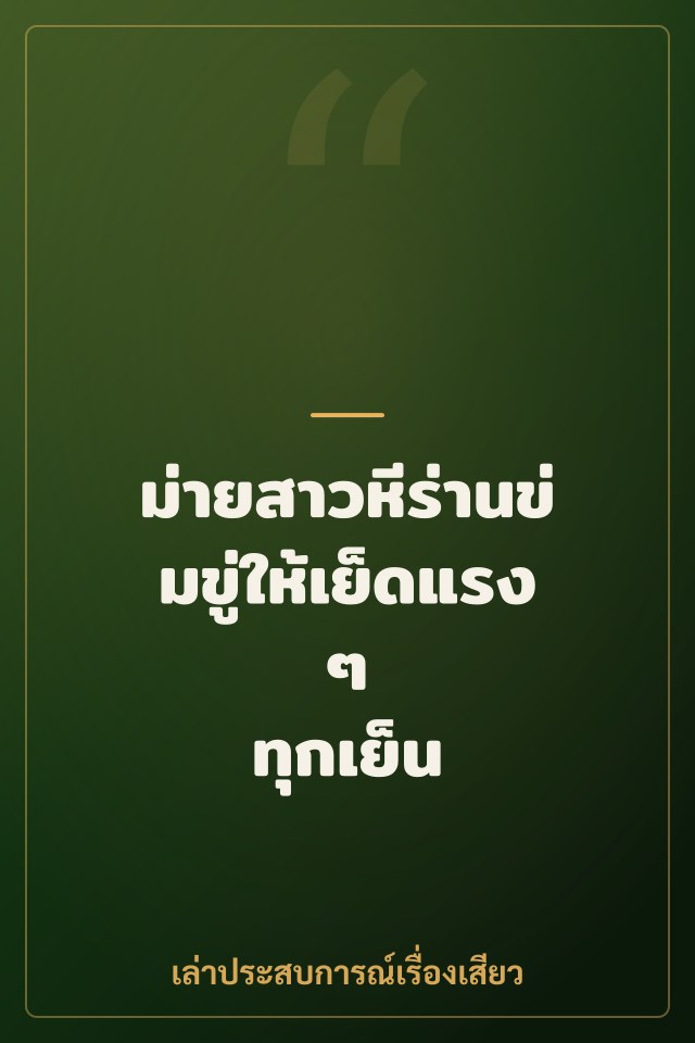 ม่ายสาวหีร่านข่มขู่ให้เย็ดแรงๆ ทุกเย็น