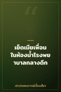 เย็ดเมียเพื่อนในห้องน้ำโรงพยาบาลกลางดึก