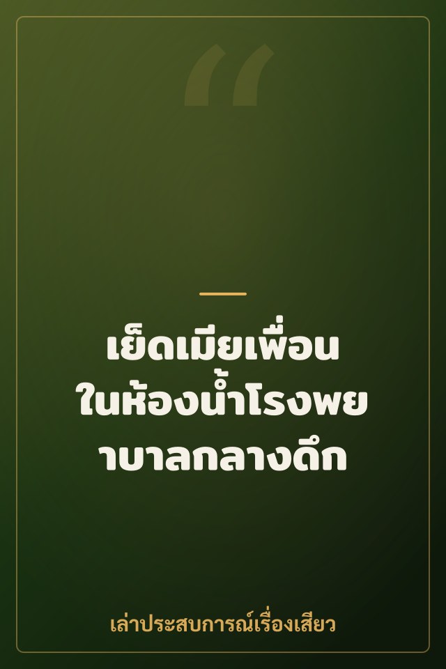 เย็ดเมียเพื่อนในห้องน้ำโรงพยาบาลกลางดึก