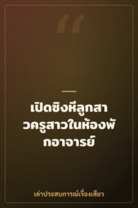 เปิดซิงหีลูกสาวครูสาวในห้องพักอาจารย์