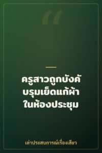 ครูสาวถูกบังคับรุมเย็ดแก้ผ้าในห้องประชุม