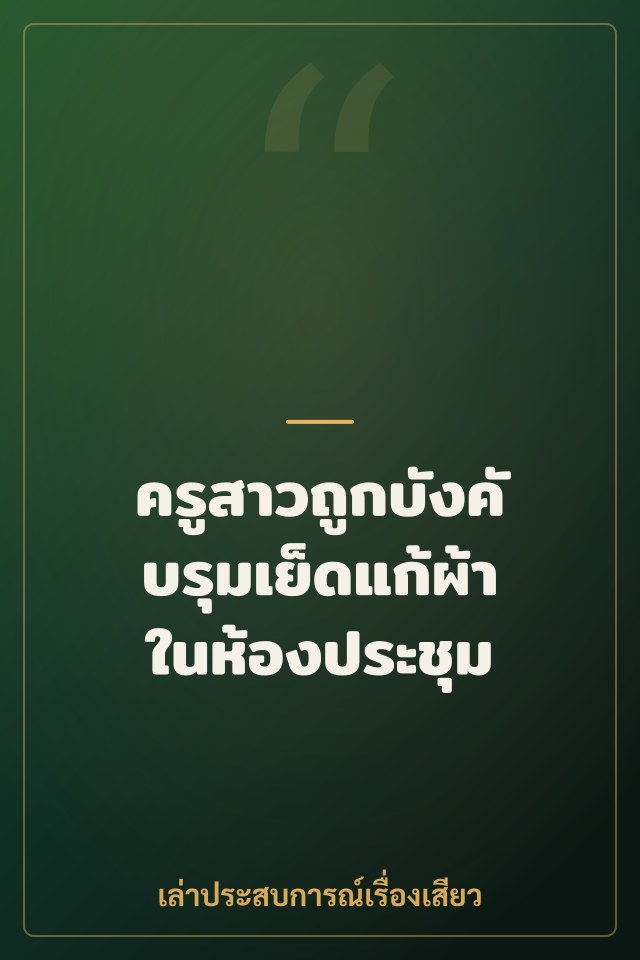 ครูสาวถูกบังคับรุมเย็ดแก้ผ้าในห้องประชุม