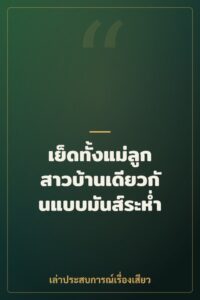 เย็ดทั้งแม่ลูกสาวบ้านเดียวกันแบบมันส์ระห่ำ