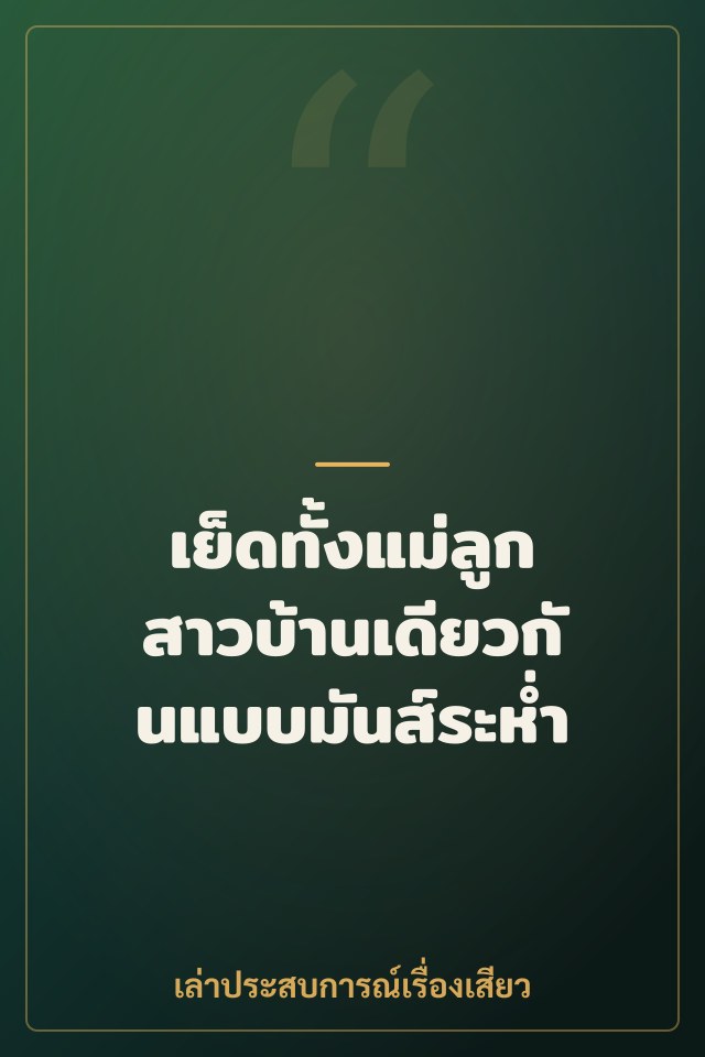 เย็ดทั้งแม่ลูกสาวบ้านเดียวกันแบบมันส์ระห่ำ