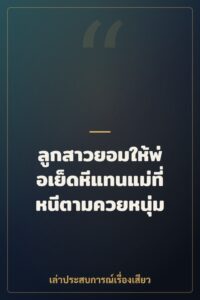 ลูกสาวยอมให้พ่อเย็ดหีแทนแม่ที่หนีตามควยหนุ่ม