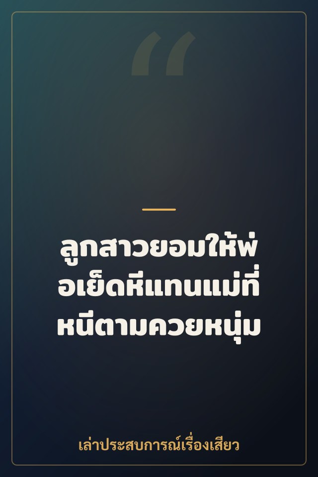 ลูกสาวยอมให้พ่อเย็ดหีแทนแม่ที่หนีตามควยหนุ่ม