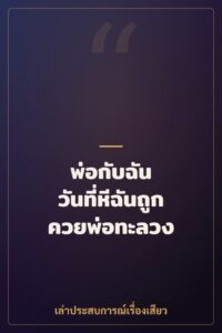 พ่อกับฉัน วันที่หีฉันถูกควยพ่อทะลวง