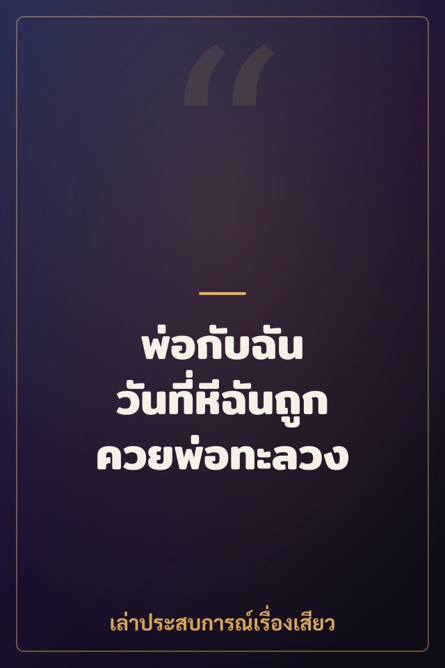 พ่อกับฉัน วันที่หีฉันถูกควยพ่อทะลวง