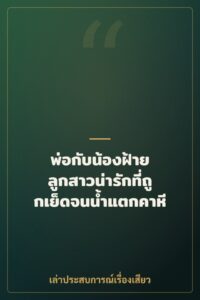 พ่อกับน้องฝ้าย ลูกสาวน่ารักที่ถูกเย็ดจนน้ำแตกคาหี