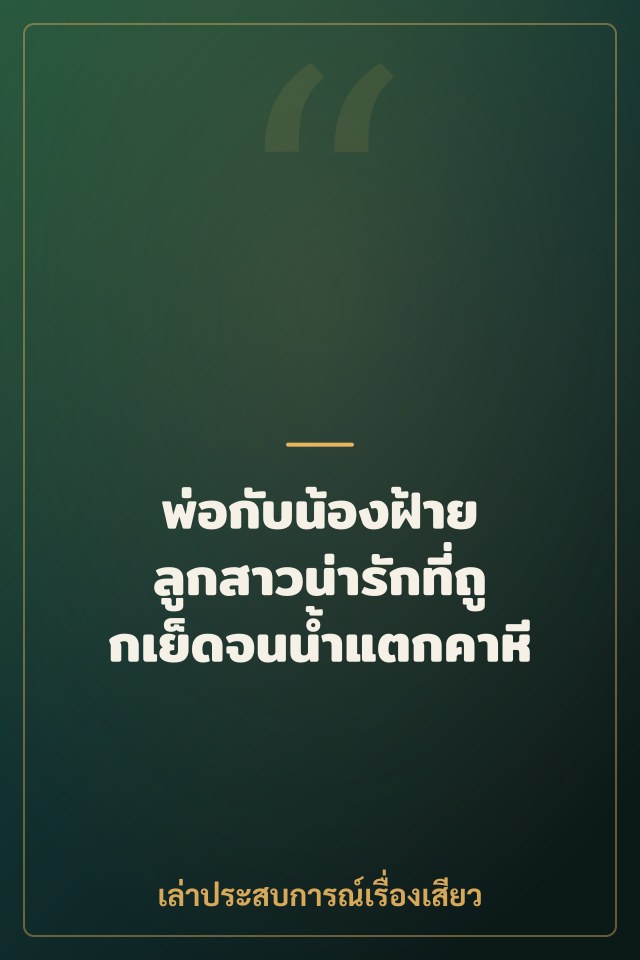 พ่อกับน้องฝ้าย ลูกสาวน่ารักที่ถูกเย็ดจนน้ำแตกคาหี