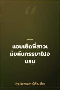 แอบเย็ดพี่สาวเมียคืนภรรยาไปอบรม