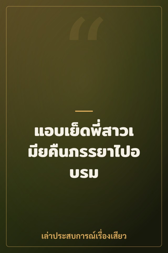 แอบเย็ดพี่สาวเมียคืนภรรยาไปอบรม