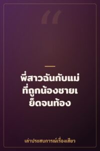 พี่สาวฉันกับแม่ที่ถูกน้องชายเย็ดจนท้อง