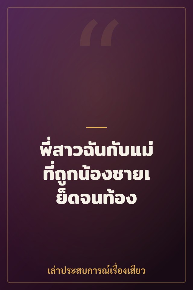 พี่สาวฉันกับแม่ที่ถูกน้องชายเย็ดจนท้อง