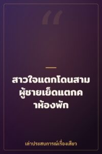สาวใจแตกโดนสามผู้ชายเย็ดแตกคาห้องพัก