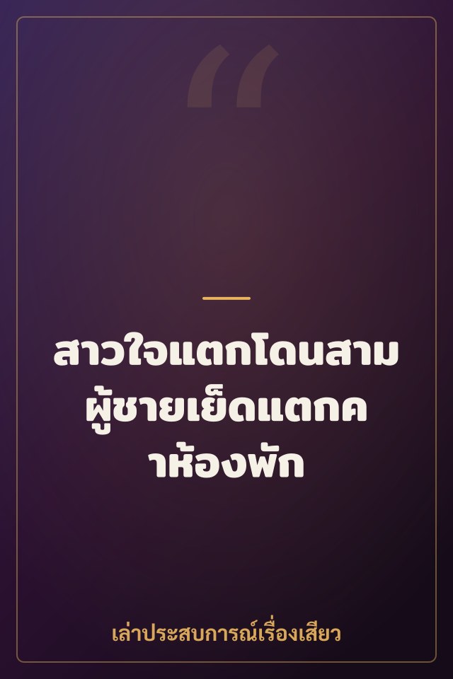 สาวใจแตกโดนสามผู้ชายเย็ดแตกคาห้องพัก