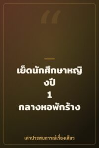 เย็ดนักศึกษาหญิงปี 1 กลางหอพักร้าง