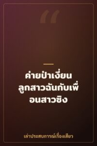 ค่ายป่าเงี่ยน ลูกสาวฉันกับเพื่อนสาวซิง