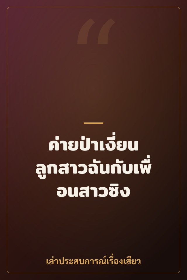 ค่ายป่าเงี่ยน ลูกสาวฉันกับเพื่อนสาวซิง