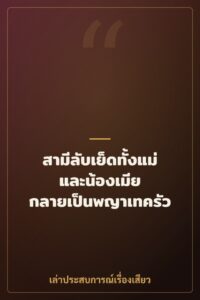 สามีลับเย็ดทั้งแม่และน้องเมีย กลายเป็นพญาเทครัว