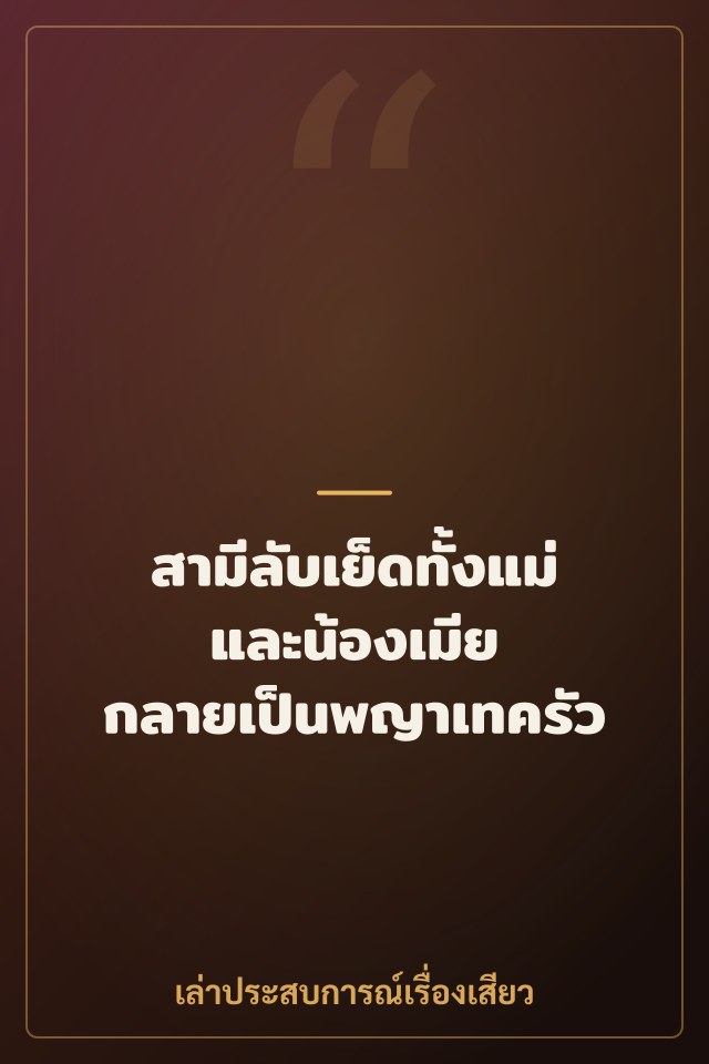 สามีลับเย็ดทั้งแม่และน้องเมีย กลายเป็นพญาเทครัว