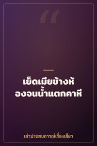 เย็ดเมียข้างห้องจนน้ำแตกคาหี